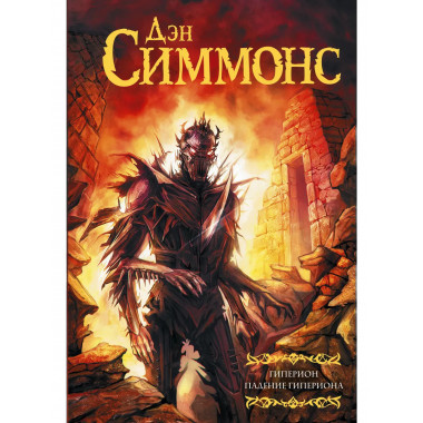 Гиперион. Падение Гипериона.