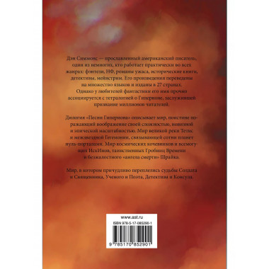 Гиперион. Падение Гипериона.