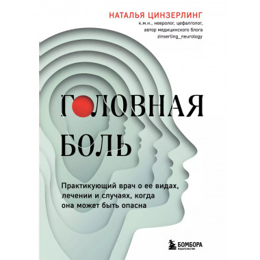 Головная боль. Практикующий врач о ее видах, лечении и случа