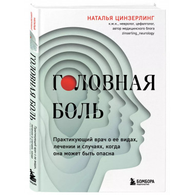 Головная боль. Практикующий врач о ее видах, лечении и случа