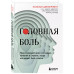 Головная боль. Практикующий врач о ее видах, лечении и случа