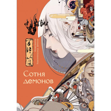 Сотня демонов: артбук.