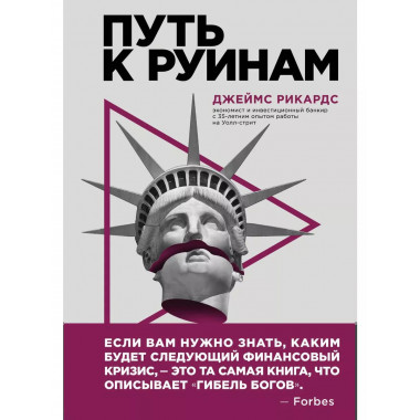 Путь к руинам. Как не потерять свои деньги в следующий эконо