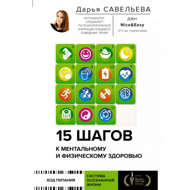 15 шагов к ментальному и физическому здоровью. Система осозн