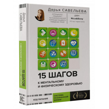 15 шагов к ментальному и физическому здоровью. Система осозн