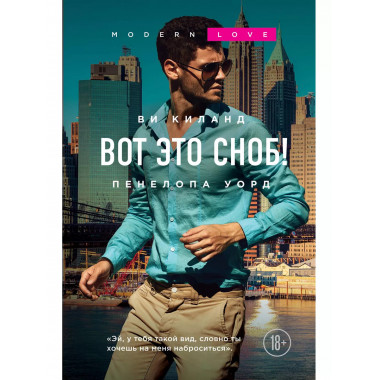 Вот это сноб!.