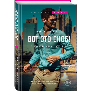 Вот это сноб!.