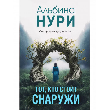 Тот, кто стоит снаружи..