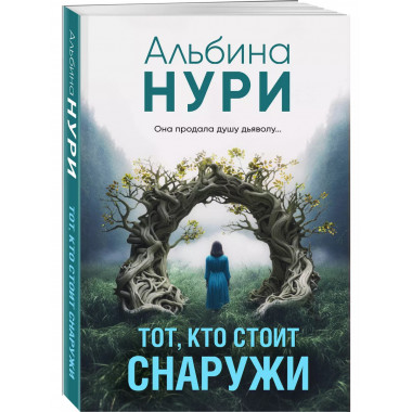 Тот, кто стоит снаружи..