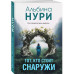 Тот, кто стоит снаружи..