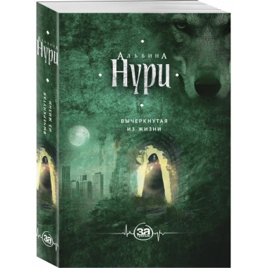 Вычеркнутая из жизни.