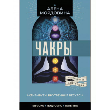 Чакры. Активируем внутренние ресурсы.