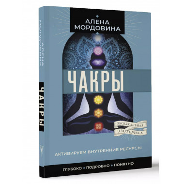 Чакры. Активируем внутренние ресурсы.
