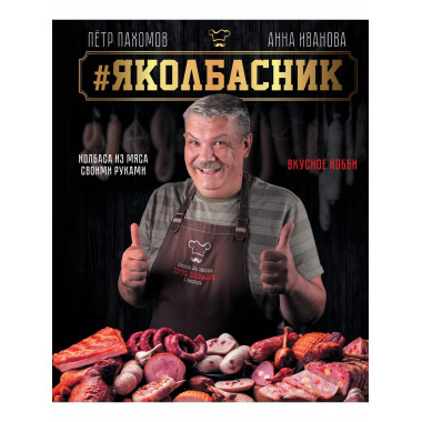 Яколбасник. Колбаса из мяса. Вкусное хобби.