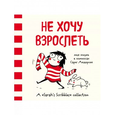 Не хочу взрослеть. Моя жизнь в комиксах Сары Андерсен (Время