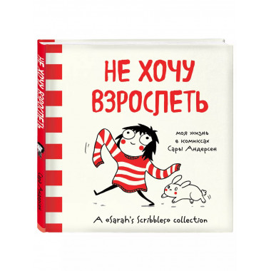 Не хочу взрослеть. Моя жизнь в комиксах Сары Андерсен (Время