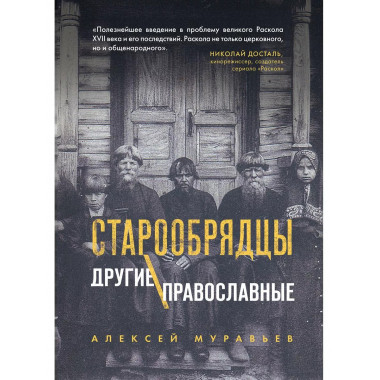 Старообрядцы. Другие православные