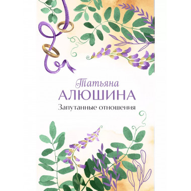 Запутанные отношения.