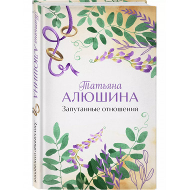 Запутанные отношения.