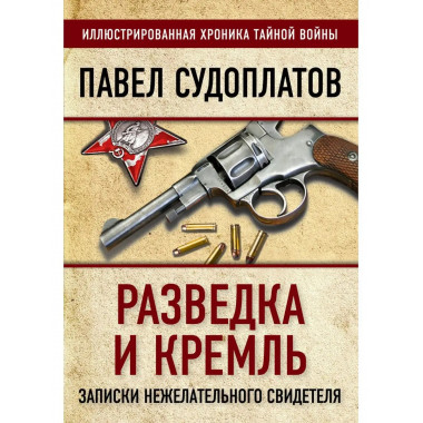 Разведка и Кремль. Записки нежелательного свидетеля.