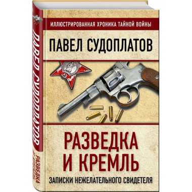 Разведка и Кремль. Записки нежелательного свидетеля.