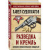 Разведка и Кремль. Записки нежелательного свидетеля.