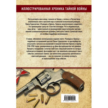 Разведка и Кремль. Записки нежелательного свидетеля.