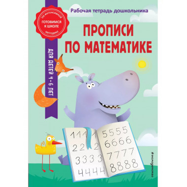 Прописи по математике.