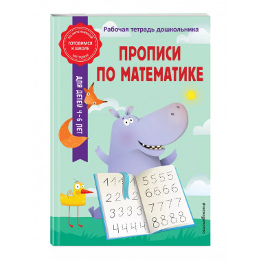 Прописи по математике.