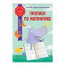 Прописи по математике.