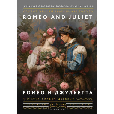 Ромео и Джульетта = Romeo and Juliet.