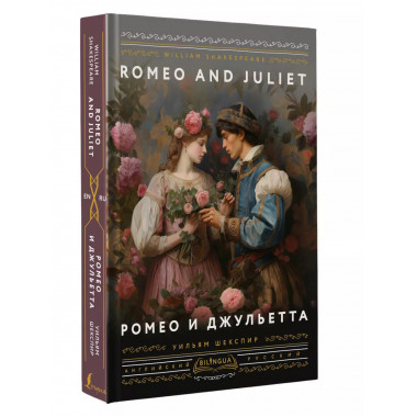 Ромео и Джульетта = Romeo and Juliet.