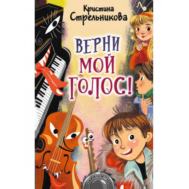 Верни мой голос!.