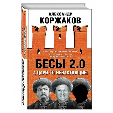 Бесы 2.0. А цари-то ненастоящие!