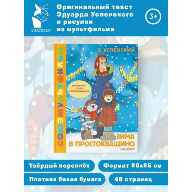 Зима в Простоквашино. Союзмульфильм.