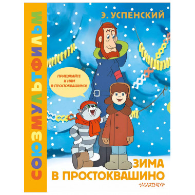 Зима в Простоквашино. Союзмульфильм.