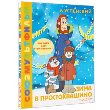 Зима в Простоквашино. Союзмульфильм.