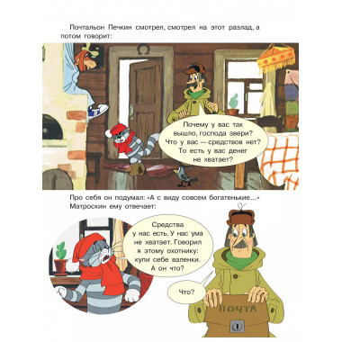 Зима в Простоквашино. Союзмульфильм.