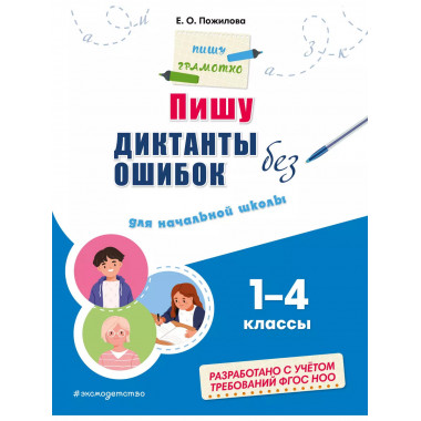 Пишу диктанты без ошибок: для начальной школы.