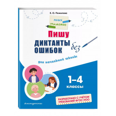 Пишу диктанты без ошибок: для начальной школы.