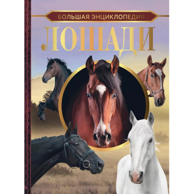 Большая энциклопедия. Лошади.