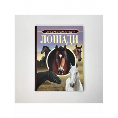 Большая энциклопедия. Лошади.