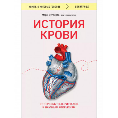 История крови. От первобытных ритуалов к научным открытиям.