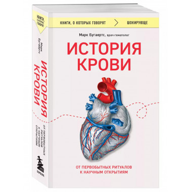 История крови. От первобытных ритуалов к научным открытиям.