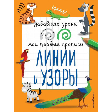Линии и узоры.