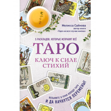 Таро. Ключ к силе стихий.