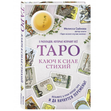 Таро. Ключ к силе стихий.