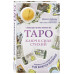Таро. Ключ к силе стихий.