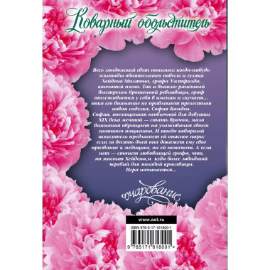 Коварный обольститель.