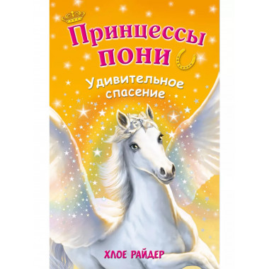 Удивительное спасение.